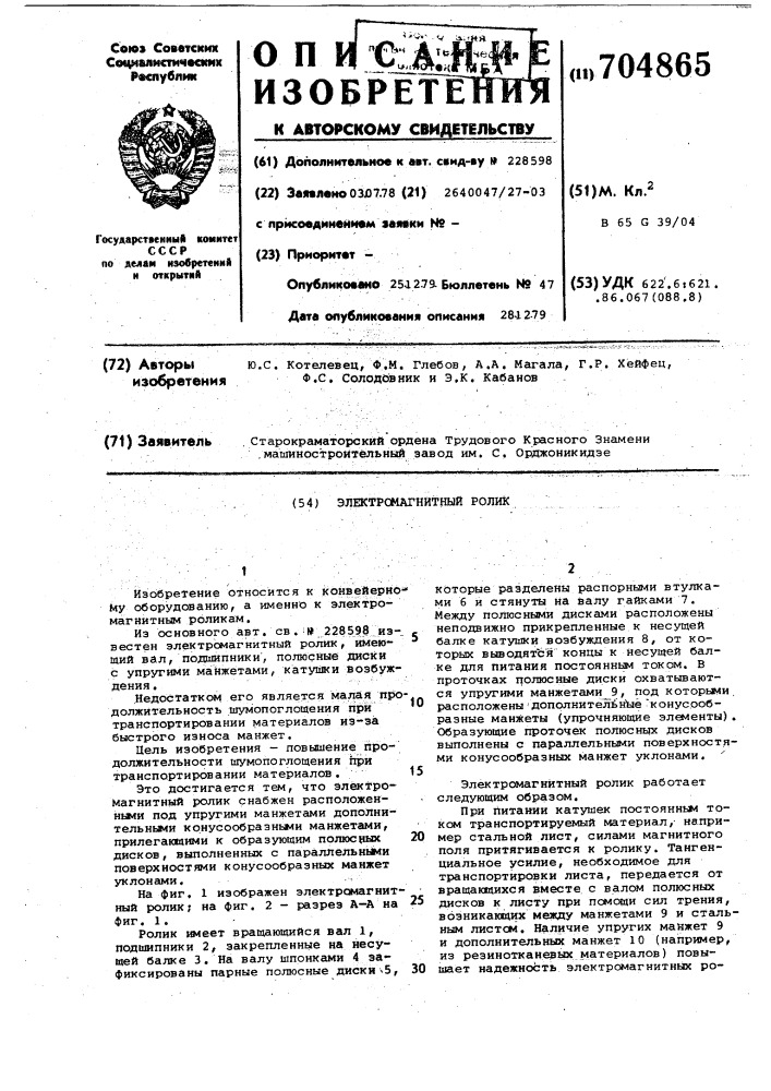Электромагнитный ролик (патент 704865)