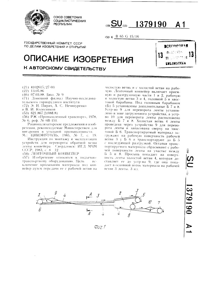 Ленточный конвейер (патент 1379190)