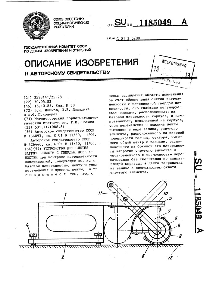 Устройство для снятия загрязненности с твердых поверхностей (патент 1185049)