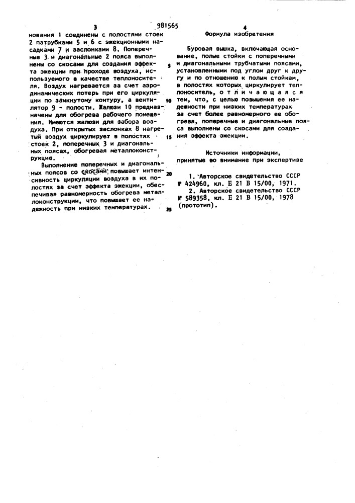 Буровая вышка (патент 981565)