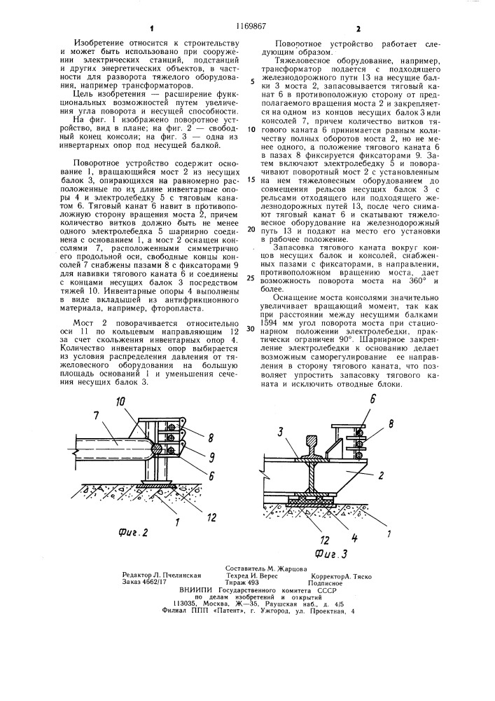 Поворотное устройство (патент 1169867)