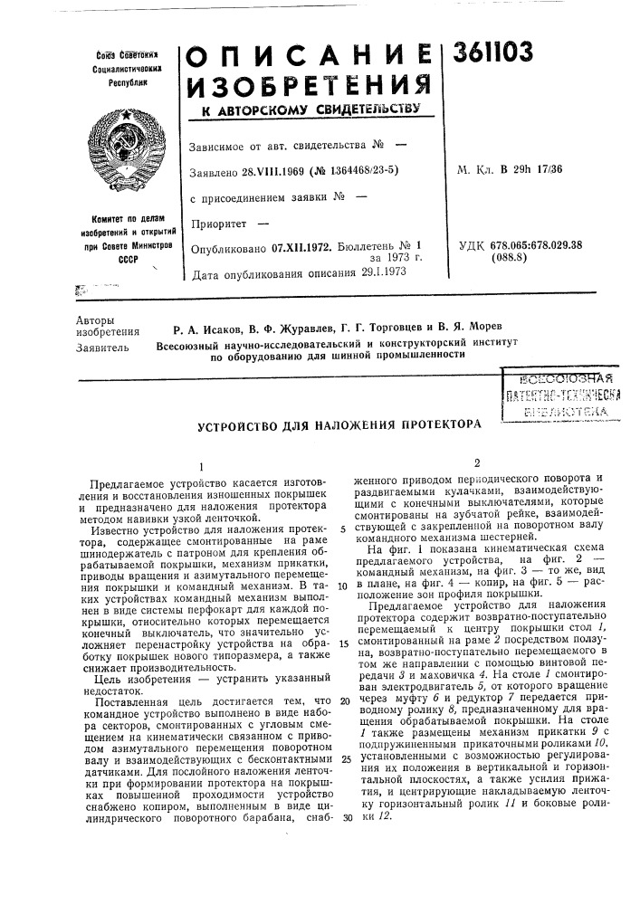 Устройство для наложения протектора (патент 361103)