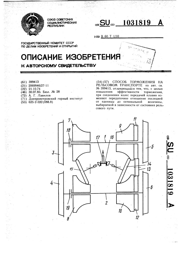 Способ торможения на рельсовом транспорте (патент 1031819)