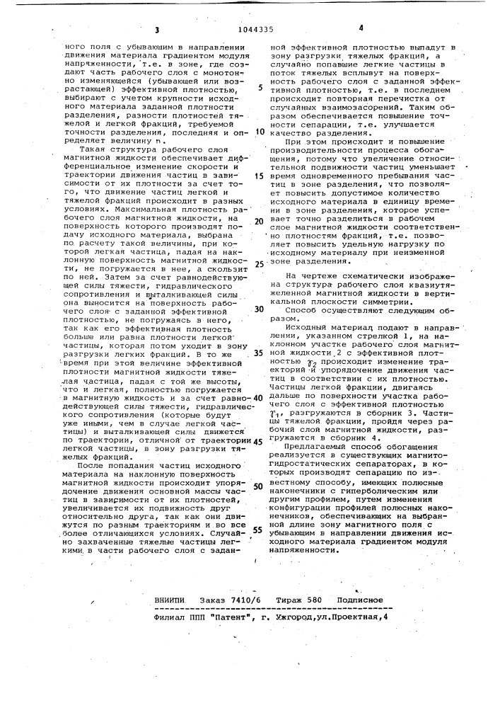 Магнитогидростатический способ обогащения полезных ископаемых (патент 1044335)