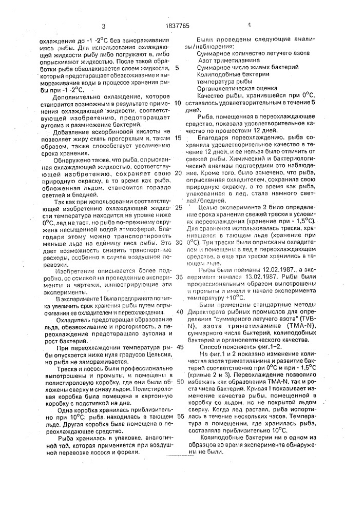 Способ хранения свежей рыбы (патент 1837785)