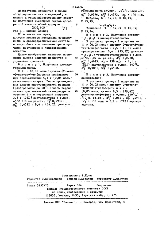 Способ получения смешанных эфиров фосфористой кислоты (патент 1174436)