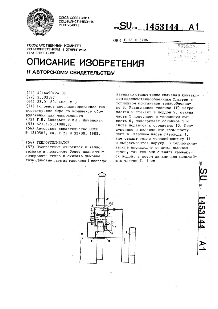Теплоутилизатор (патент 1453144)