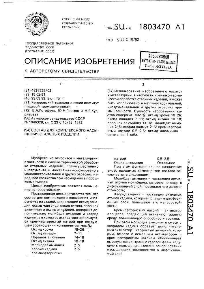 Состав для комплексного насыщения стальных изделий (патент 1803470)