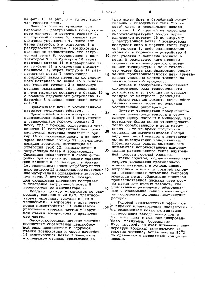 Вращающаяся печь с холодильником (патент 1067328)