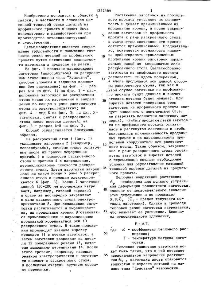 Способ машинной тепловой резки деталей из профильного проката (патент 1222466)