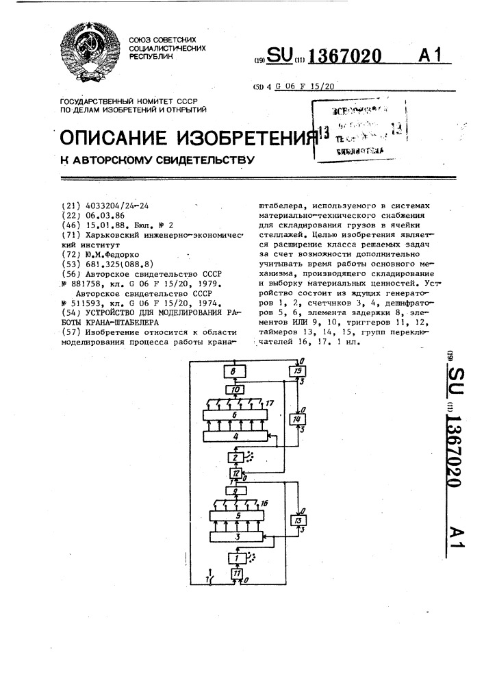 Устройство для моделирования работы крана-штабелера (патент 1367020)