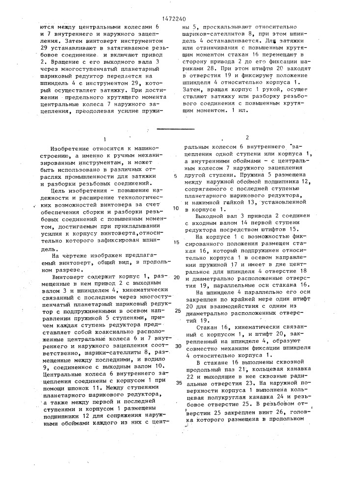 Винтоверт (патент 1472240)