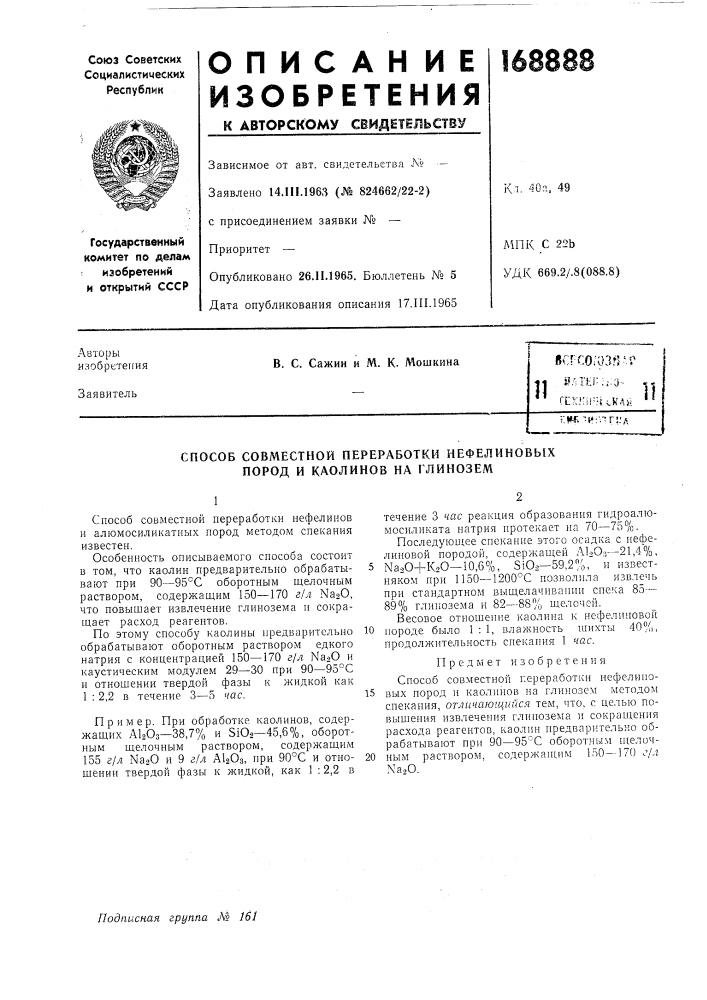 Способ совместной переработки нефелиновых пород и каолинов на глинозем (патент 168888)