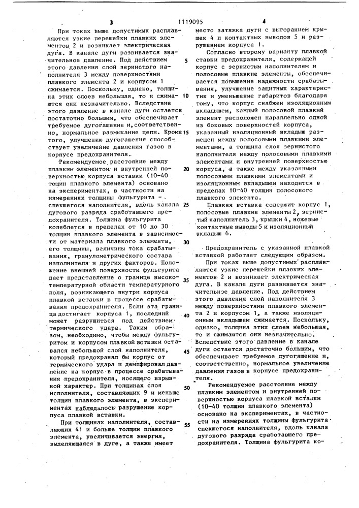 Плавкая вставка предохранителя (ее варианты) (патент 1119095)