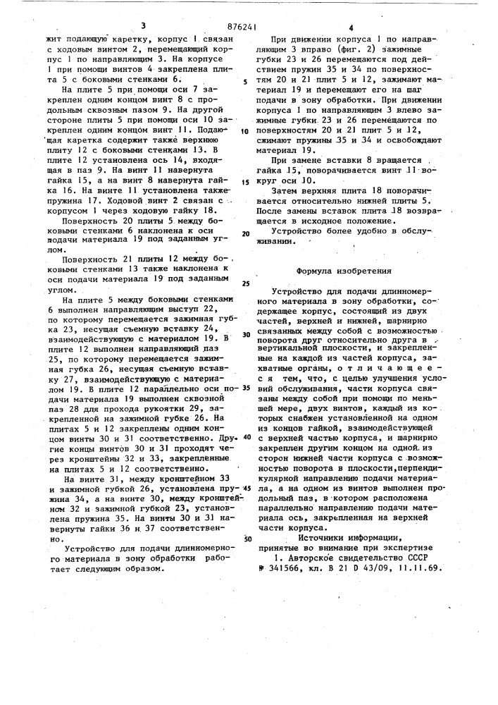 Устройство для подачи длинномерного материала в зону обработки (патент 876241)