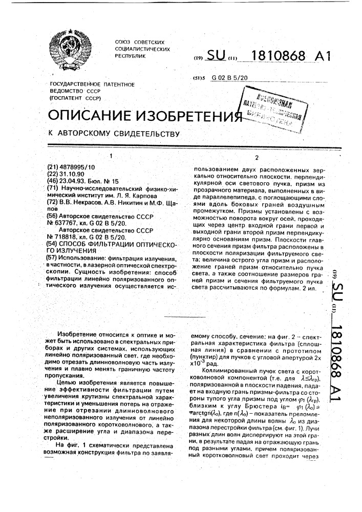 Способ фильтрации оптического излучения (патент 1810868)