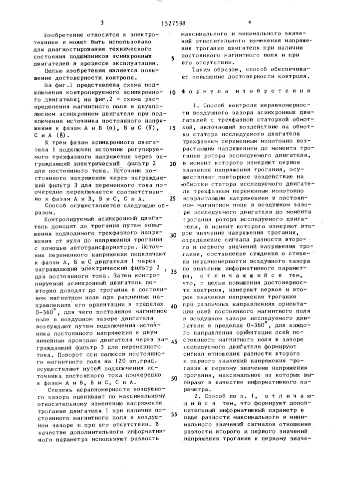 Способ контроля неравномерности воздушного зазора асинхронных двигателей с трехфазной статорной обмоткой (патент 1527598)