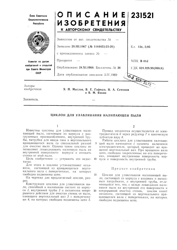 Циклон для улавливания налипающей пыли (патент 231521)