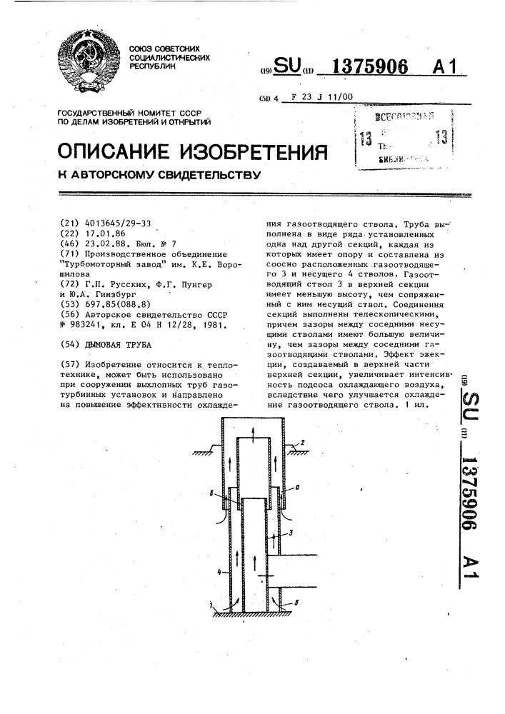 Дымовая труба (патент 1375906)