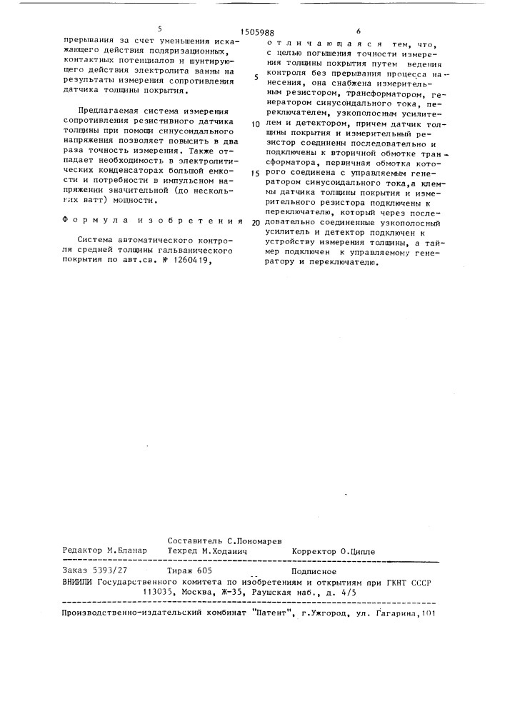 Система автоматического контроля средней толщины гальванического покрытия (патент 1505988)