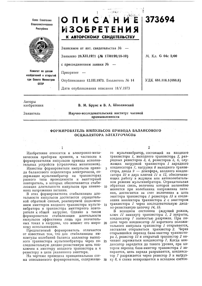 Формирователь импульсов привода балансового осциллятора электрочасов (патент 373694)