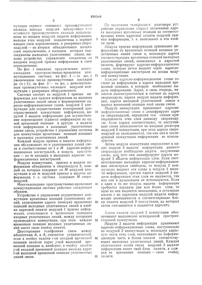 Многокаскадная пространственно-временная коммутационная система (патент 450349)