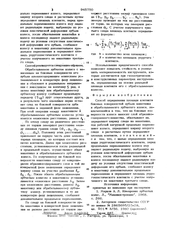 Способ определения площади контакта боковых поверхностей зубьев накатника и обрабатываемого зубчатого колеса (патент 945750)