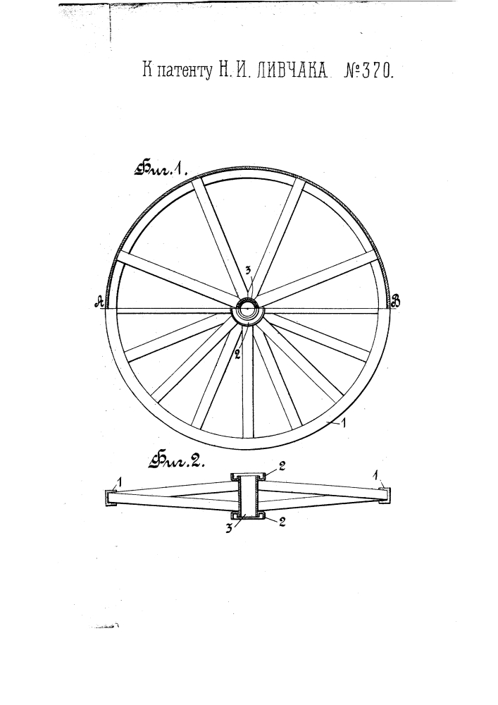 Разборное колесо (патент 370)