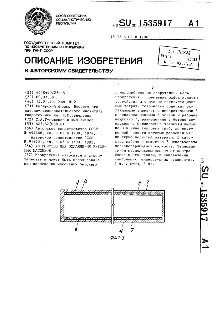 Устройство для охлаждения бетонных массивов (патент 1535917)