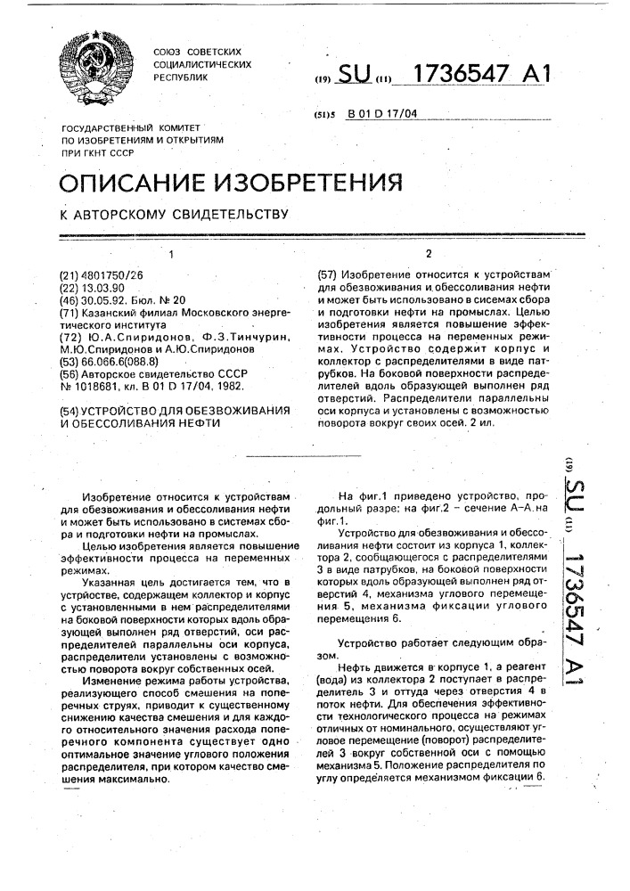 Устройство для обезвоживания и обессоливания нефти (патент 1736547)
