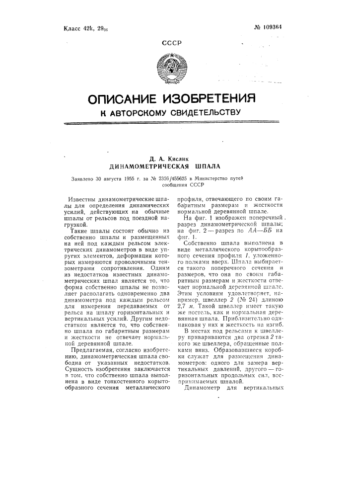 Динамометрическая шпала (патент 109364)