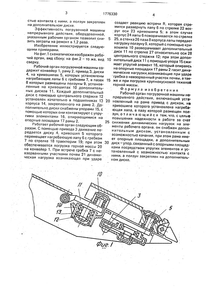 Рабочий орган погрузочной машины непрерывного действия (патент 1776330)