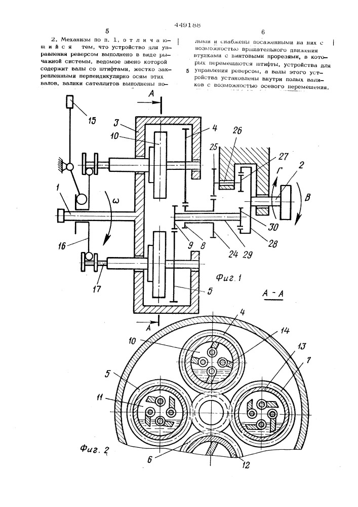 Реверсивный механизм (патент 449188)