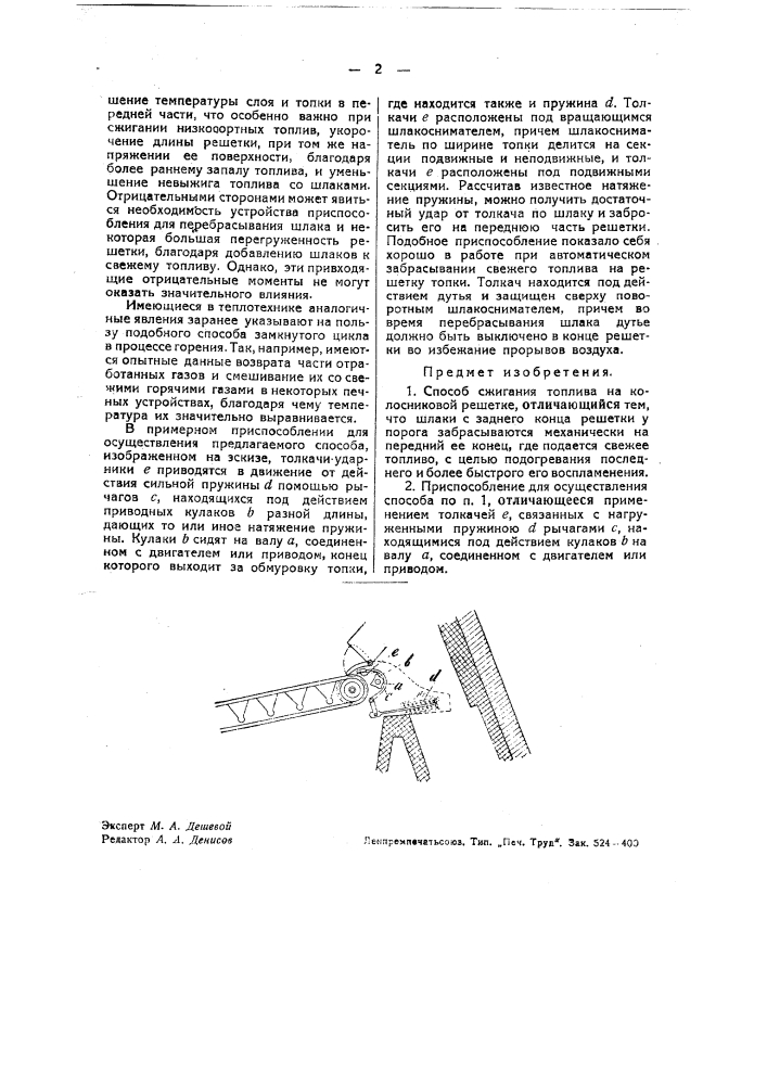 Способ сжигания топлива на колосниковой решетке (патент 37230)