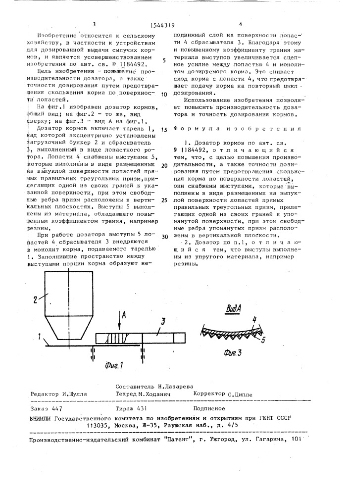 Дозатор кормов (патент 1544319)