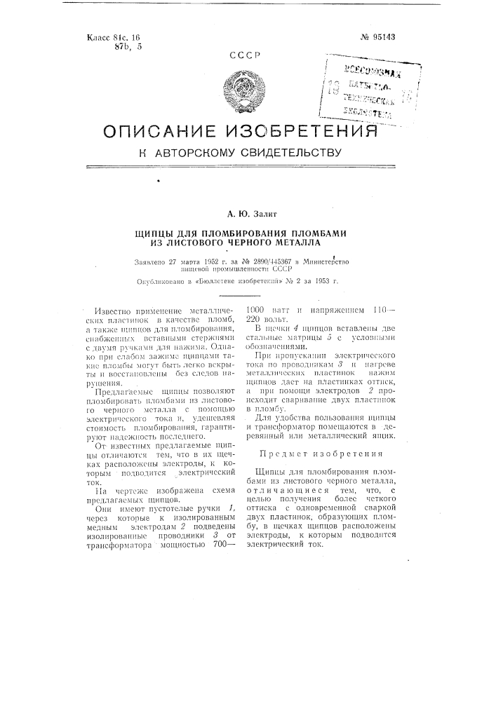 Щипцы для пломбирования пломбами из листового черного металла (патент 95143)