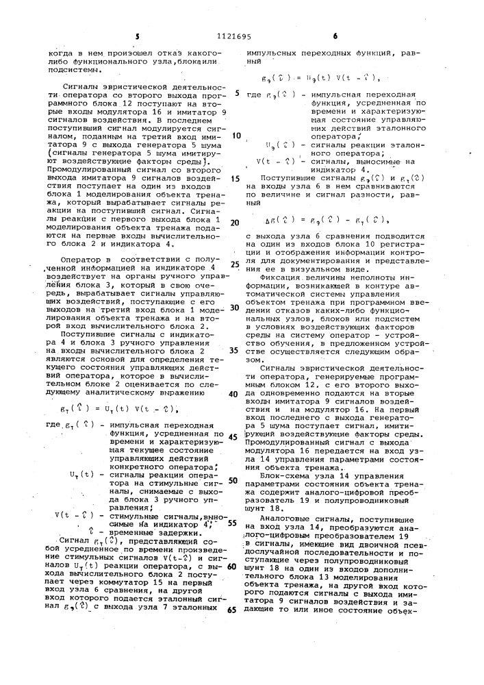 Устройство обучения операторов систем управления (патент 1121695)