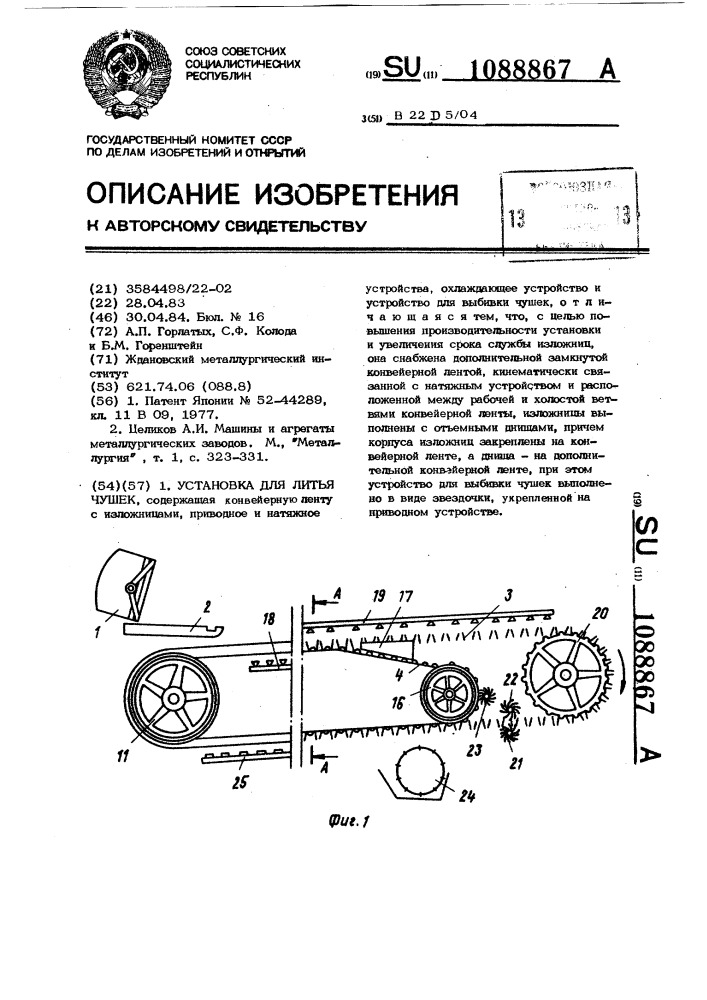 Установка для литья чушек (патент 1088867)