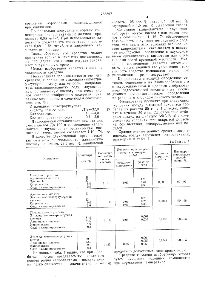 Средство для удаления накипи (патент 768807)