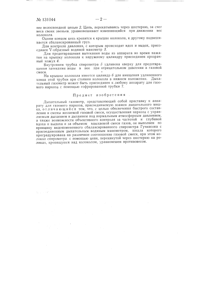 Дыхательный газометр (патент 131044)