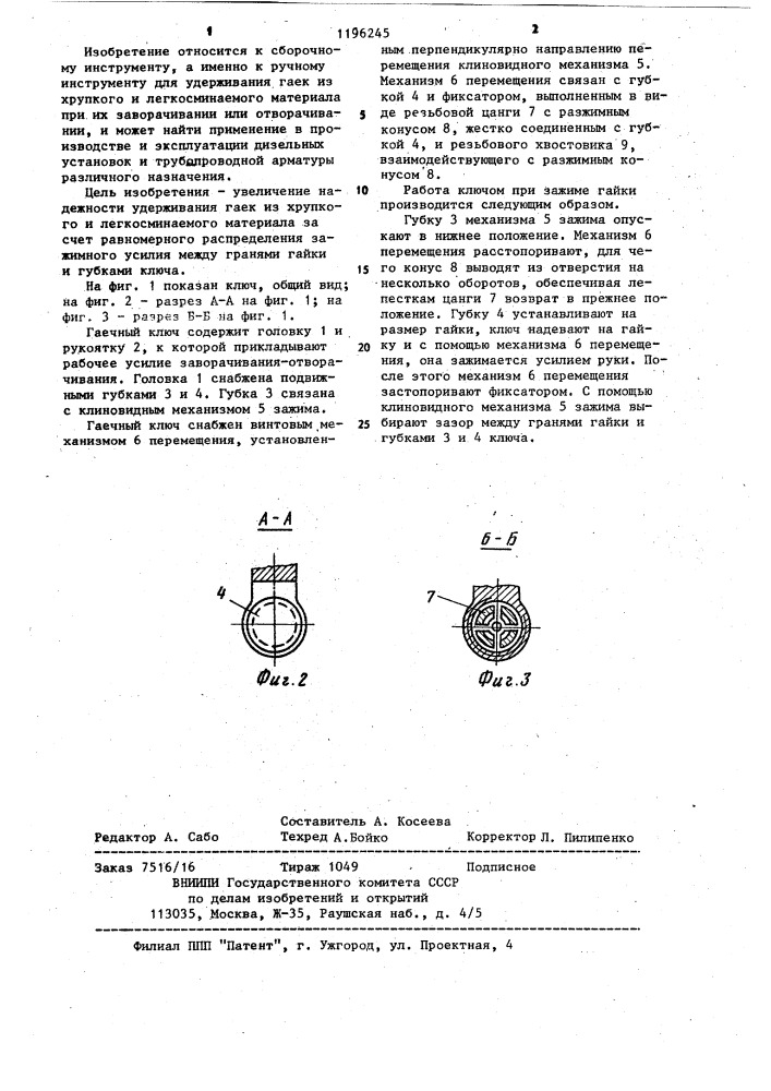 Гаечный ключ (патент 1196245)