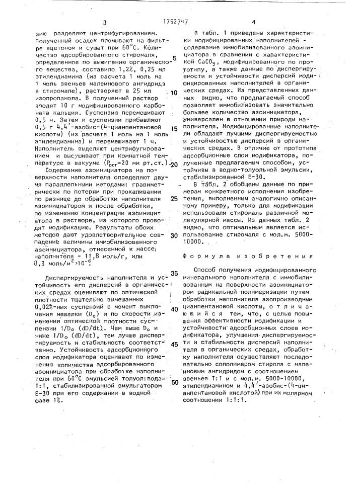 Способ получения модифицированного минерального наполнителя (патент 1752747)