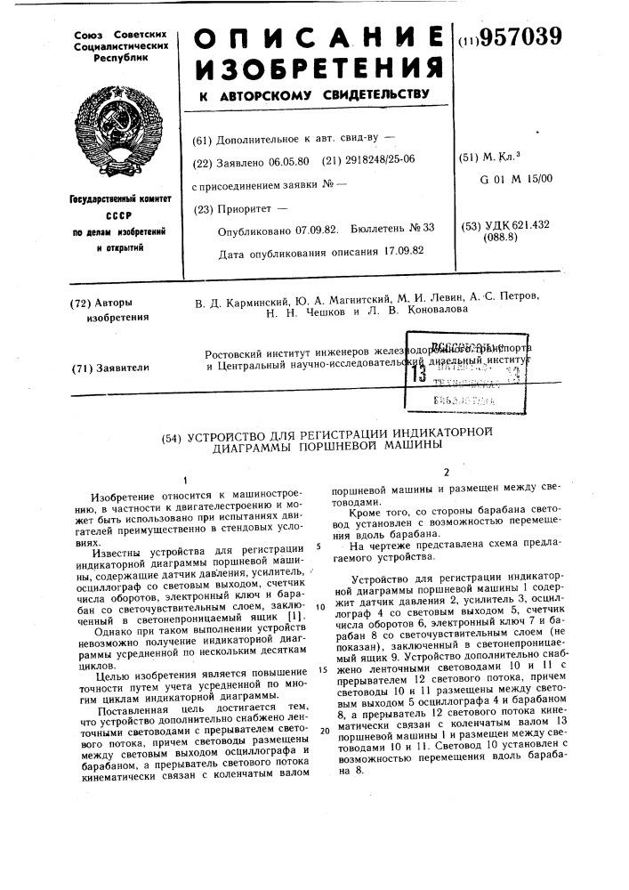 Устройство для регистрации индикаторной диаграммы поршневой машины (патент 957039)