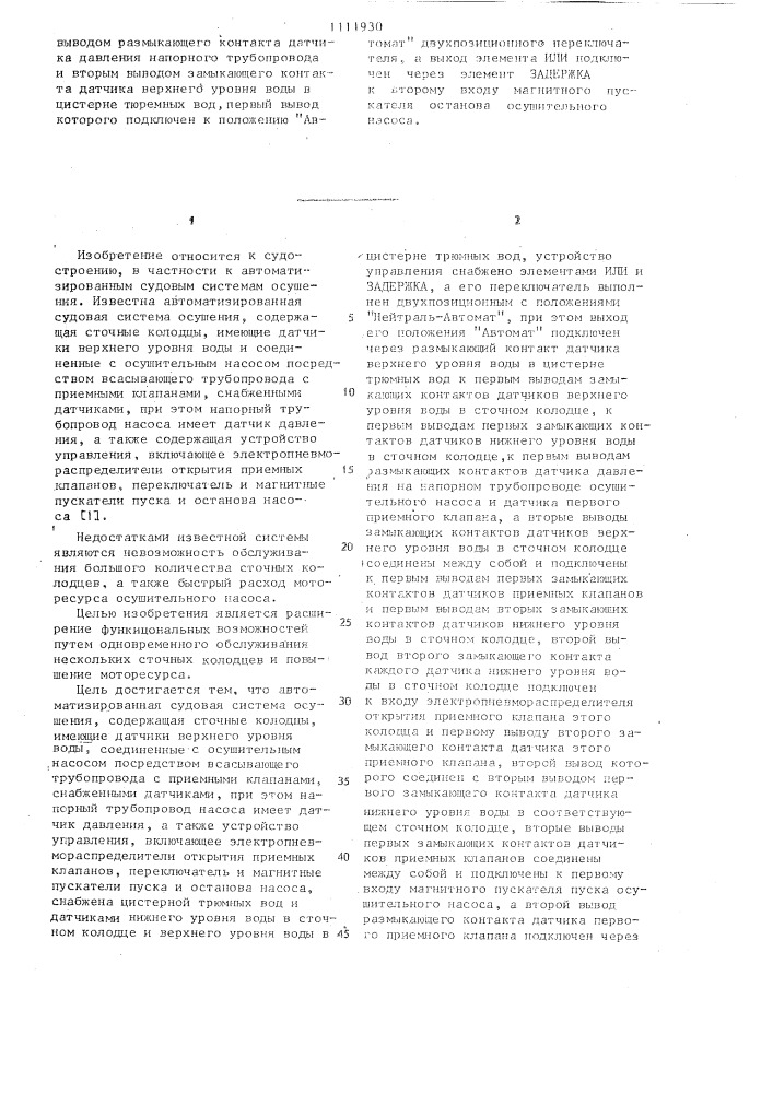 Автоматизированная судовая система осушения (патент 1111930)