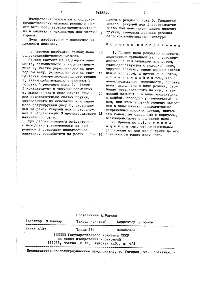 Привод ножа режущего аппарата (патент 1438649)