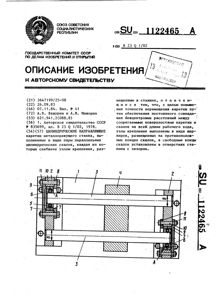 Цилиндрические направляющие (патент 1122465)