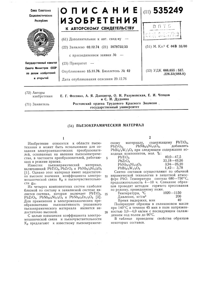 Пьезокерамический материал (патент 535249)