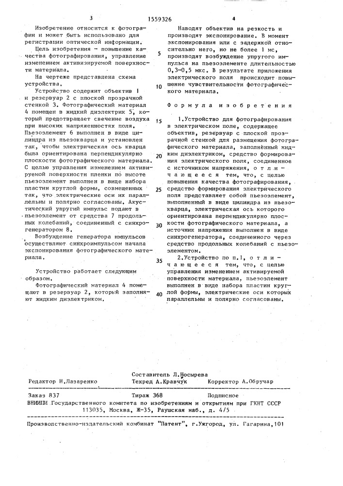 Устройство для фотографирования в электрическом поле (патент 1559326)