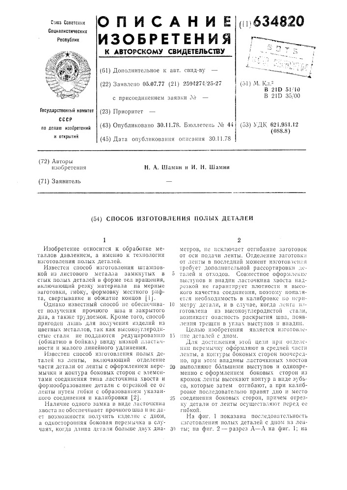 Способ изготовления полых деталей (патент 634820)