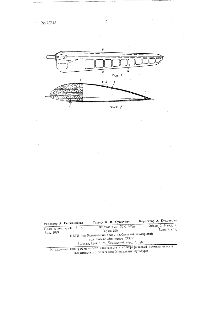 Деревянная лопасть воздушного винта (патент 70843)